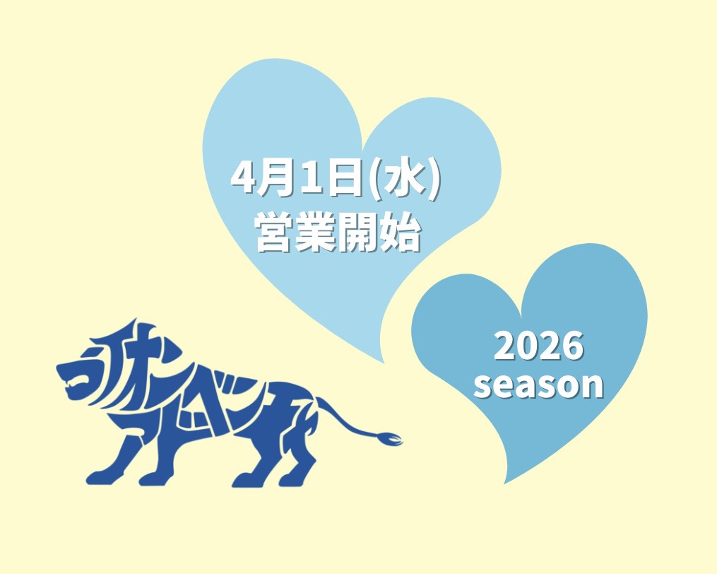 2026シーズン営業について👍
